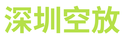 深圳空放